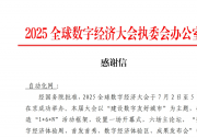 朱霆：榮譽化作動力 繼續(xù)做出貢獻(xiàn) | 自動化網(wǎng)收到來自2025全球數(shù)字經(jīng)濟(jì)大會執(zhí)委會辦公室發(fā)來的感謝信