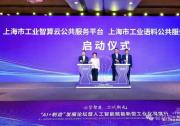 引領(lǐng)制造業(yè)智能化轉(zhuǎn)型！寶信軟件重磅發(fā)布“AI+制造”寶聯(lián)登工業(yè)智算云平臺