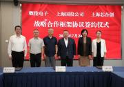 概倫電子與上海國投、上海芯合創(chuàng)簽署戰(zhàn)略合作框架協(xié)議