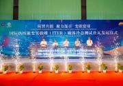 「人造太陽」核心裝備交付|全球首臺ITER磁體冷態(tài)測試杜瓦從上海電氣發(fā)運