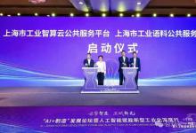 引領(lǐng)制造業(yè)智能化轉(zhuǎn)型！寶信軟件重磅發(fā)布“AI+制造”寶聯(lián)登工業(yè)智算云平臺(tái)