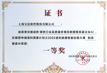 寶信軟件斬獲2025語料數(shù)據(jù)智能創(chuàng)意大賽一等獎