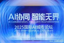 2025WAIC·國(guó)際AI城市論壇成功舉辦，WAIQ全球人工智能城市評(píng)價(jià)指標(biāo)體系重磅發(fā)布！