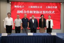 概倫電子與上海國投、上海芯合創(chuàng)簽署戰(zhàn)略合作框架協(xié)議