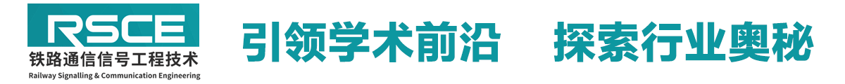鐵路通信信號工程技術(shù)