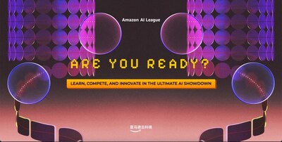 亞馬遜云科技 AI 聯(lián)賽
