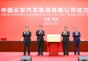 中國(guó)長(zhǎng)安汽車集團(tuán)有限公司成立大會(huì)在渝舉行 袁家軍張玉卓講話并揭牌 胡衡華陳建文出席