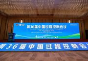  星邏智能受邀出席第36屆中國過程控制會議并發(fā)表主題演講