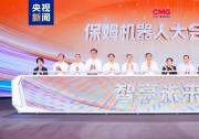 中央廣播電視總臺“智享未來——保姆機器人大會”發(fā)布活動在京舉行|聚焦智慧康養(yǎng)、智能家居、家庭教育、社區(qū)管家四大垂類賽道