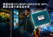 瑞薩電子推出64位RZ/G3E MPU， 專為需要AI加速和邊緣計(jì)算的高性能HMI系統(tǒng)設(shè)計(jì)