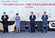 工銀上海人工智能產(chǎn)業(yè)發(fā)展生態(tài)伙伴行動計劃成功啟動
