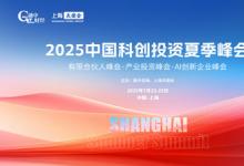 2025中國(guó)科創(chuàng)投資夏季峰會(huì)圓滿落幕