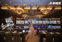 共話AI時代下的廣告機遇，2025第九屆麒麟國際創(chuàng)意節(jié)圓滿舉辦
