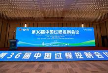  星邏智能受邀出席第36屆中國(guó)過程控制會(huì)議并發(fā)表主題演講
