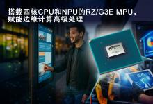 瑞薩電子推出64位RZ/G3E MPU， 專為需要AI加速和邊緣計算的高性能HMI系統(tǒng)設(shè)計