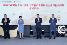 工銀上海人工智能產(chǎn)業(yè)發(fā)展生態(tài)伙伴行動(dòng)計(jì)劃成功啟動(dòng)