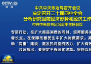 中共中央政治局召開(kāi)會(huì)議  決定召開(kāi)二十屆四中全會(huì)  分析研究當(dāng)前經(jīng)濟(jì)形勢(shì)和經(jīng)濟(jì)工作  中共中央總書(shū)記習(xí)近平主持會(huì)議