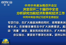 中共中央政治局召開會(huì)議  決定召開二十屆四中全會(huì)  分析研究當(dāng)前經(jīng)濟(jì)形勢(shì)和經(jīng)濟(jì)工作  中共中央總書記習(xí)近平主持會(huì)議