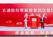 BSI為玄通股份零碳智慧園區(qū)頒發(fā)碳中和核查聲明