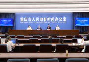 重慶市政府新聞辦舉行2025世界智能產(chǎn)業(yè)博覽會(huì)首場(chǎng)新聞發(fā)布會(huì)