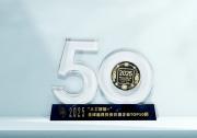 引領(lǐng)下一代AI智能座艙 博泰榮膺“人工智能+” 最具投資價(jià)值企業(yè)Top50