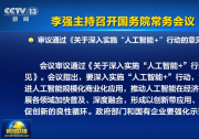 李強(qiáng)主持召開國(guó)務(wù)院常務(wù)會(huì)議|通過《關(guān)于深入實(shí)施“人工智能+”行動(dòng)的意見》