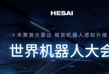 限量贈票 | 賦能機(jī)器人感知升維，禾賽登陸2025世界機(jī)器人大會