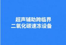 中科智匯工場(chǎng)項(xiàng)目推介 | ?超聲輔助跨臨界二氧化碳速凍設(shè)備