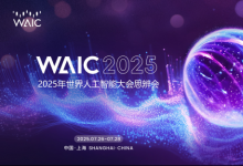 思辨會 | 思辨八方，智啟未來——2025世界人工智能大會思辨會綜述
