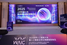 2025世界人工智能大會(huì)人形機(jī)器人與具身智能創(chuàng)新發(fā)展論壇圓滿舉行