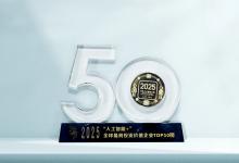 引領(lǐng)下一代AI智能座艙 博泰榮膺“人工智能+” 最具投資價值企業(yè)Top50