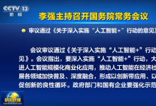 李強(qiáng)主持召開國務(wù)院常務(wù)會議|通過《關(guān)于深入實(shí)施“人工智能+”行動的意見》