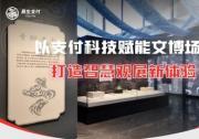 易生支付：以支付科技賦能文博場館票務(wù)管理  打造智慧觀展新體驗