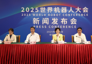 2025世界機(jī)器人大會(huì)新聞發(fā)布會(huì)在京召開(kāi)|徐曉蘭介紹世界機(jī)器人大會(huì)舉辦十年的情況|張峰介紹中國(guó)人形機(jī)器人百人會(huì)工作情況