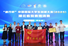 中國國際大學生創(chuàng)新大賽（2025）湖北賽區(qū)決賽暨冠軍爭奪賽收官 | 華中科技大學斬獲湖北賽區(qū)冠、亞軍