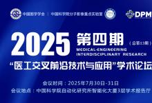 中國圖學學會主辦|2025年第四期“醫(yī)工交叉前沿技術與應用”學術論壇在中科院自動化所成功舉行