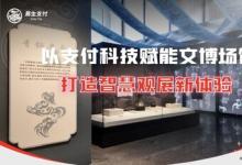 易生支付：以支付科技賦能文博場館票務(wù)管理  打造智慧觀展新體驗(yàn)