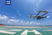央視網(wǎng)新聞聯(lián)播|海陸低空物流場(chǎng)景應(yīng)用新突破！我國(guó)自主研發(fā)的噸級(jí)無(wú)人飛行器首次完成海上平臺(tái)物資運(yùn)輸