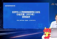 “局長處長上直播講政策”2025年第五期成功舉辦！人工智能賦能新型工業(yè)化16條政策全解讀