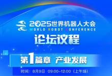 思想盛宴，智慧交鋒：2025世界機(jī)器人大會主論壇議程公布