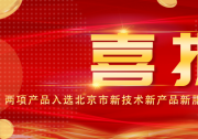 水廠數(shù)字孿生系統(tǒng)與SV產(chǎn)品入選北京市新技術(shù)新產(chǎn)品名單