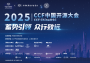 2025 CCF中國(guó)開(kāi)源大會(huì)在上海璀璨啟幕|聚焦開(kāi)源操作系統(tǒng)、開(kāi)源芯片、開(kāi)源大模型、開(kāi)源具身智能等關(guān)鍵方向