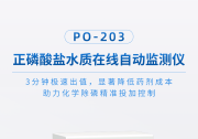 新品推薦 | PO-203 正磷酸鹽水質(zhì)在線自動監(jiān)測儀（快速型），突破性3分鐘極速測磷