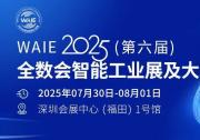 華龍訊達(dá)全棧自主工控方案亮相WAIE2025（第六屆）全數(shù)會