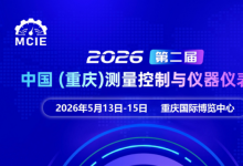 2026第二屆中國（重慶）測量控制與儀器儀表展