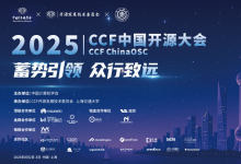 2025 CCF中國開源大會在上海璀璨啟幕|聚焦開源操作系統(tǒng)、開源芯片、開源大模型、開源具身智能等關(guān)鍵方向