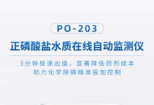 新品推薦 | PO-203 正磷酸鹽水質(zhì)在線自動(dòng)監(jiān)測儀（快速型），突破性3分鐘極速測磷