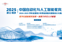 開辟智能教育新路徑——2025中國自動化與人工智能教育大會將在浙江桐鄉(xiāng)啟幕