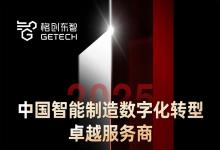 格創(chuàng)東智三度蟬聯(lián)維科杯！2025再獲“中國智能制造數(shù)字化轉(zhuǎn)型卓越服務(wù)商”