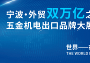 立足寧波，鏈接全球——CHEE 2025，為中國(guó)制造打開(kāi)世界通道